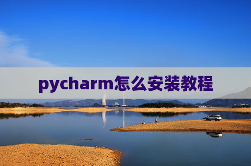 pycharm怎么安装教程