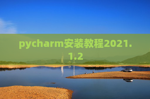 pycharm安装教程2021.1.2