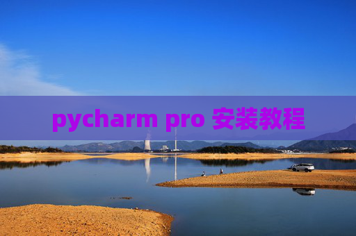 pycharm pro 安装教程